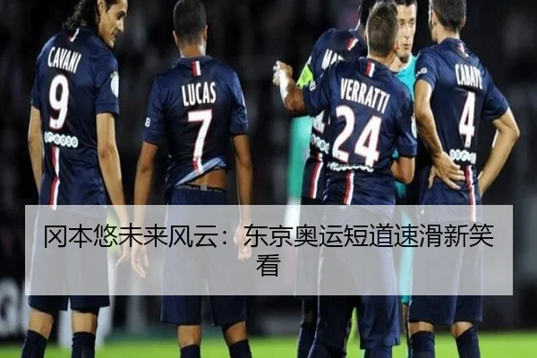冈本悠未来风云：东京奥运短道速滑新笑看