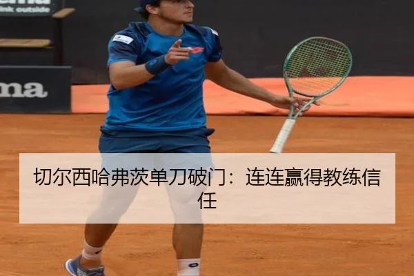切尔西哈弗茨单刀破门：连连赢得教练信任