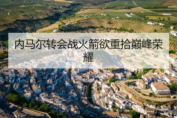 内马尔转会战火箭欲重拾巅峰荣耀 | manguan